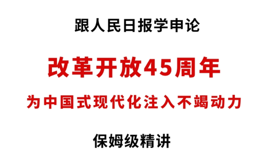 【申论范文】改革开放45周年,人民日报重磅文章!哔哩哔哩bilibili