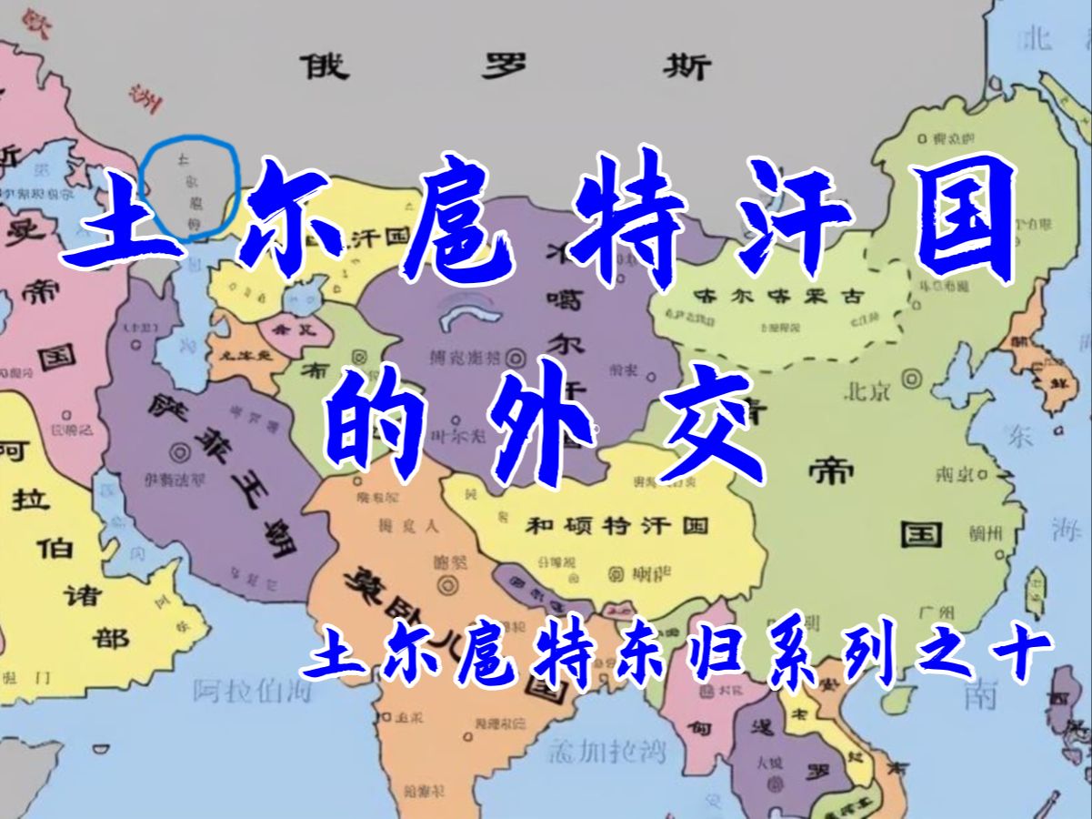 塔娜讲述土尔扈特东归(十):土尔扈特汗国的外交(1)