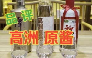 【酱迷会】#酱迷解惑 高洲原酒王酱品评，来自四川宜宾的百元#口粮酱香酒 。