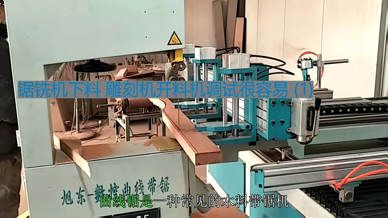 锯铣机下料 雕刻机开料机调试很容易 (1)