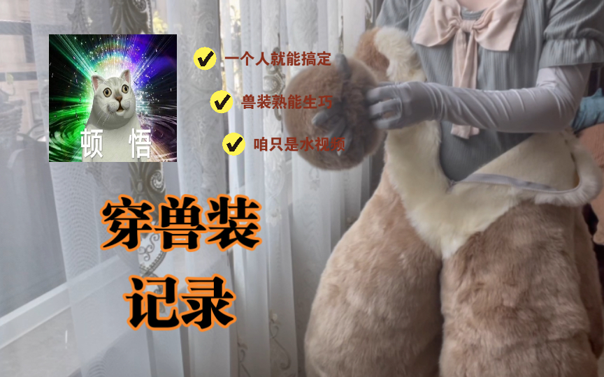 [图]【鳗的fursuit】无聊在家里穿兽装