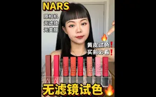 Descargar video: NARS口红🔥8支秋冬热门色❗黄皮买前必看❗双十一攻略✅原相机自然光💕无滤镜无美颜口红测评✅