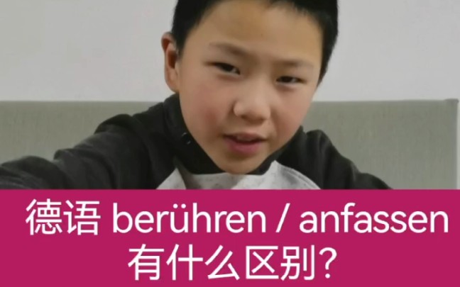 ber㼨ren 和 anfassen 有什么区别?哔哩哔哩bilibili