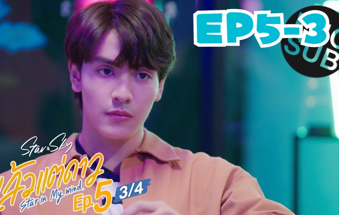 [图]【中英】EP5-3 Star in My Mind 星空下的恋人（星星篇）