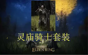 Download Video: 【艾尔登法环】灵庙骑士套装的获取地点