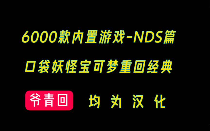 15年前火爆全球的掌机游戏!6000+款NDS经典游戏回顾,口袋妖怪,三国志,新马里奥,放课后的少年,多种经典游戏!单机游戏热门视频