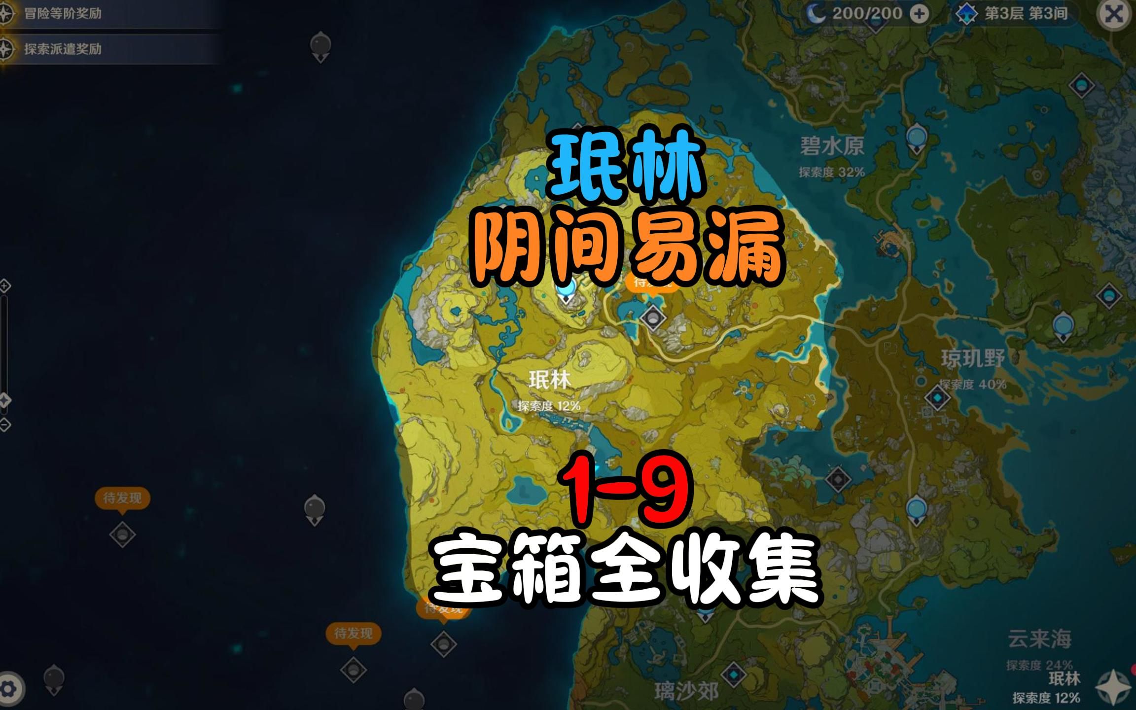 璃月珉林阴间易漏宝箱1-9,助力探索度100%