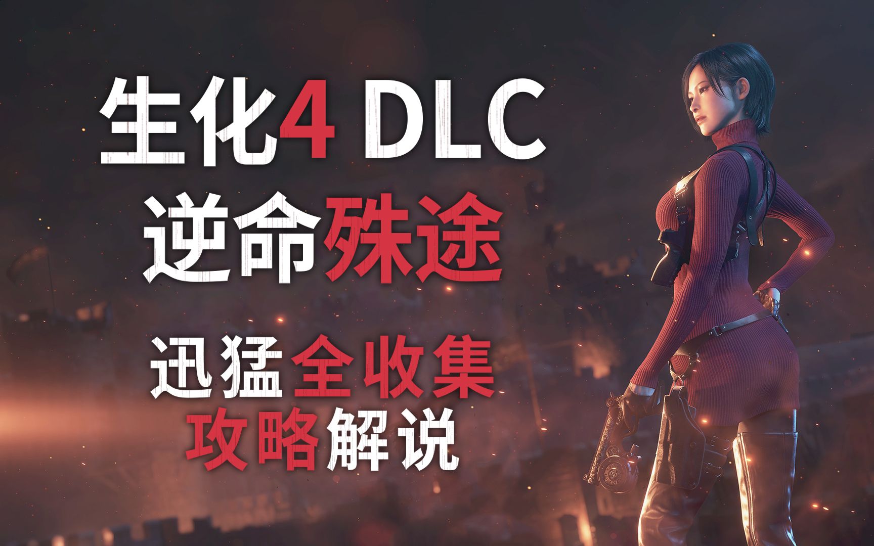 [图]【4K】《生化危机4》DLC-逆命殊途--全收集攻略解说