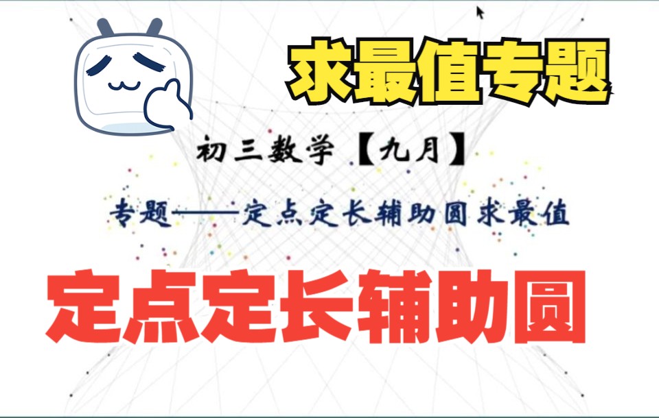 初三数学——定点定长辅助圆求最值哔哩哔哩bilibili