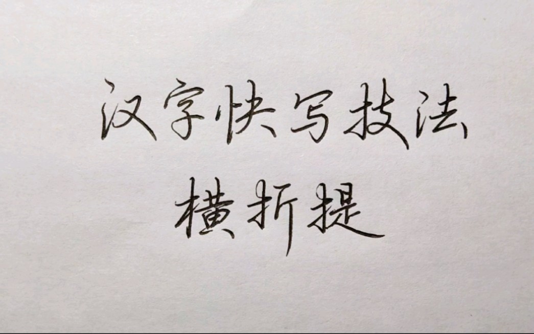 “土、王等”偏旁怎么快写?一起学习硬笔快写技巧横折提哔哩哔哩bilibili