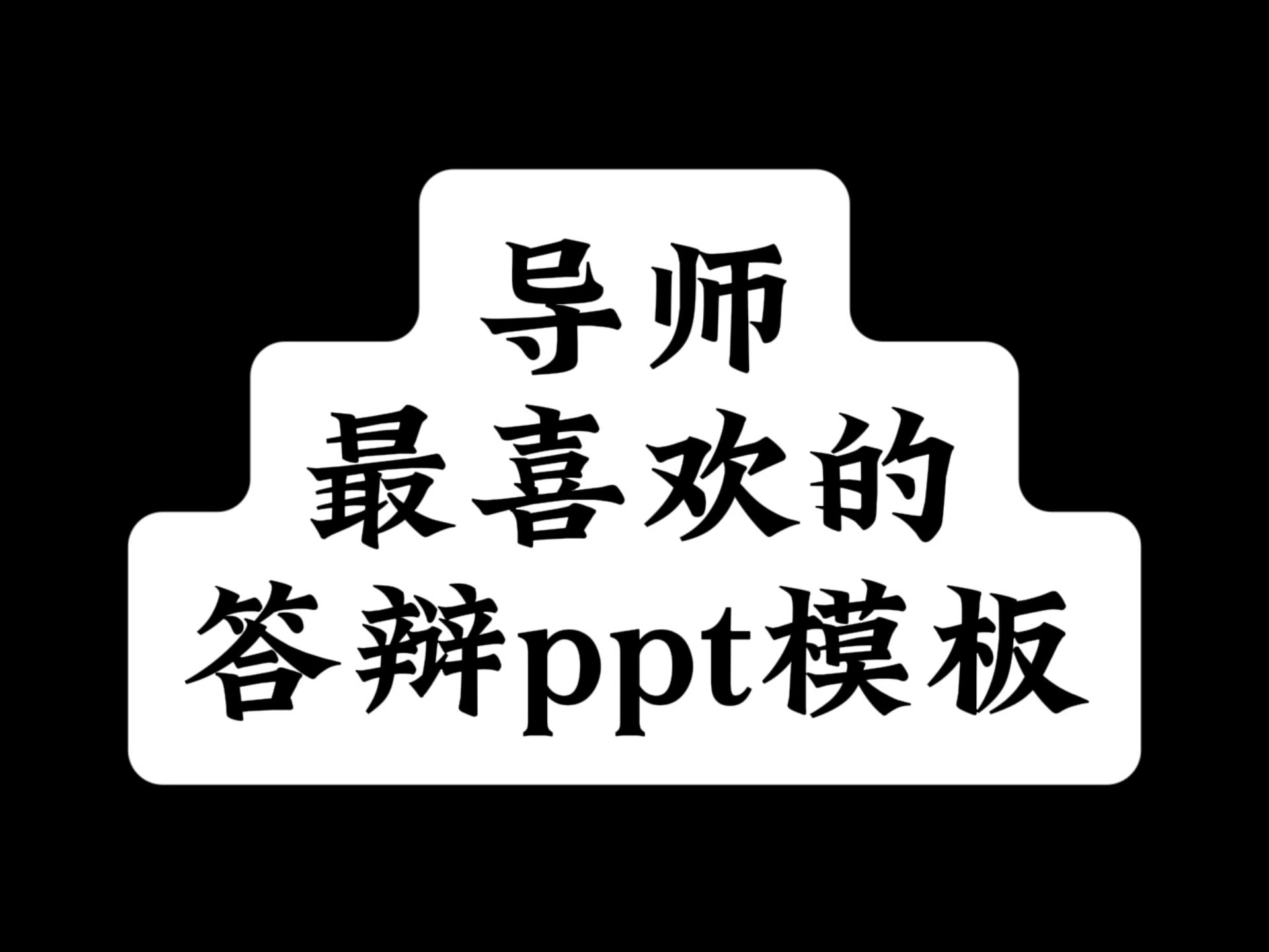 导师最喜欢的答辩ppt模板哔哩哔哩bilibili