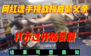 Descargar video: 网红选手实战交流梅威瑟父亲，打不过开始耍赖，出手卑鄙