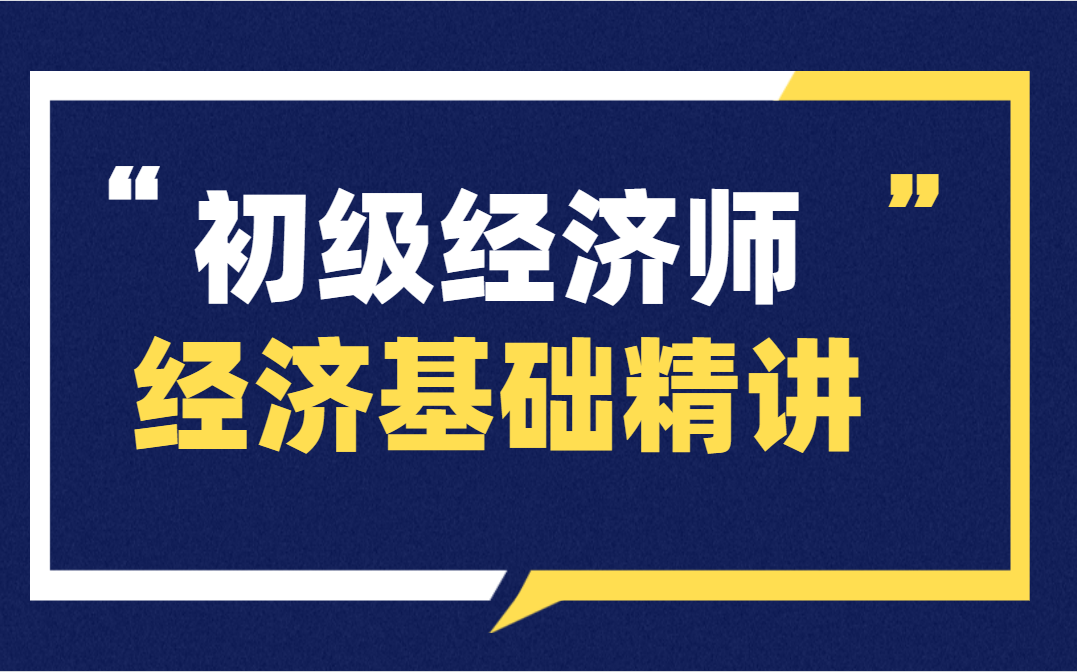 初级经济师经济基础知识|经济师经济基础知识|经济师职称|2021初级经济师|经济师课程|经济师网课哔哩哔哩bilibili