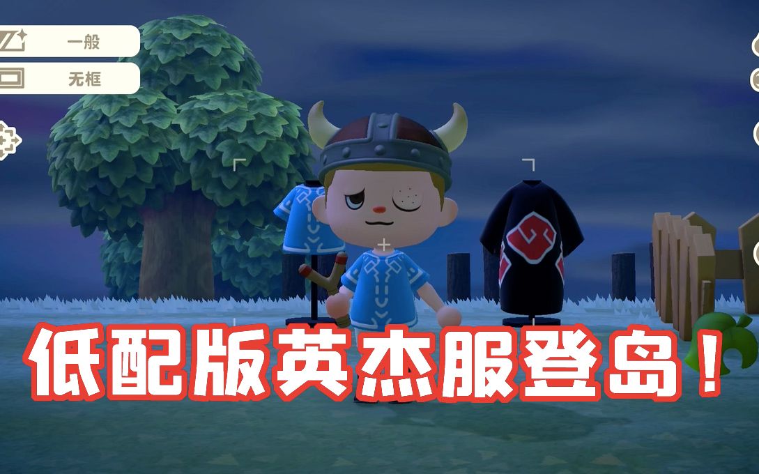 【动物森友会】萌新手绘,低配版英杰服登岛!