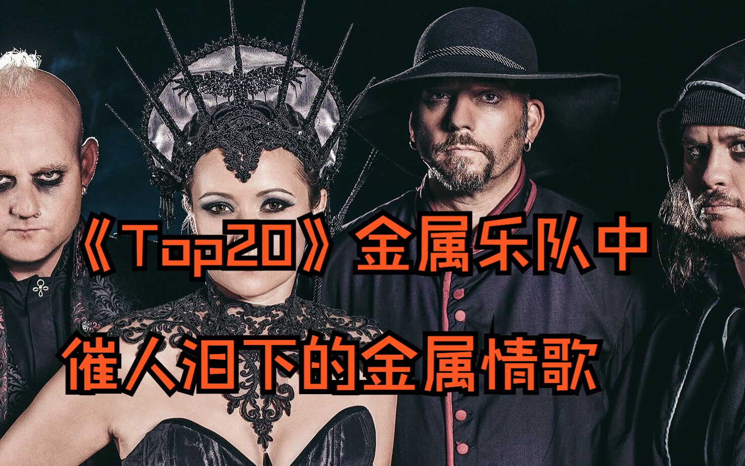 《Top20》金属乐队中催人泪下的金属情歌哔哩哔哩bilibili