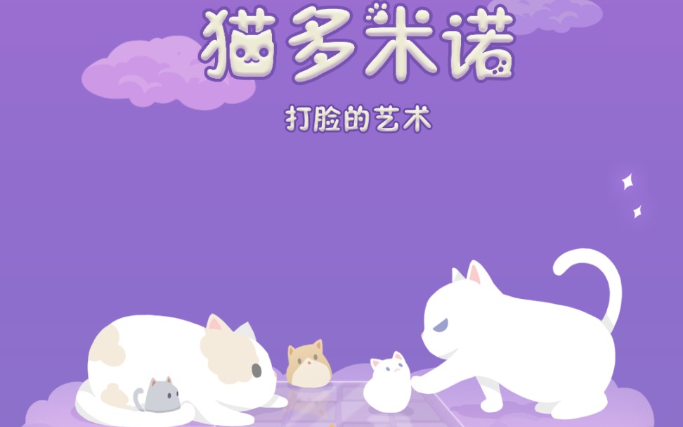 减压休闲小游戏安利《猫多米诺:打脸的艺术》哔哩哔哩bilibili