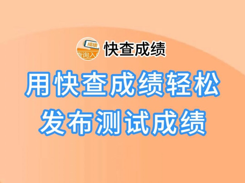 快查成绩丨用快查成绩轻松发布测试成绩哔哩哔哩bilibili