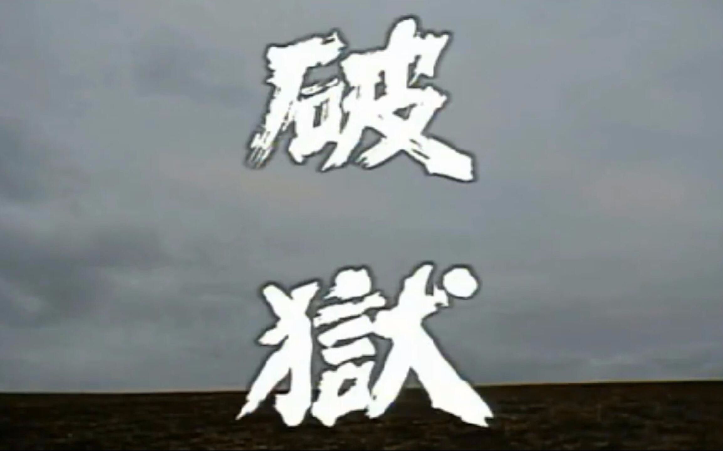 85年绪形拳版『破狱』片段哔哩哔哩bilibili