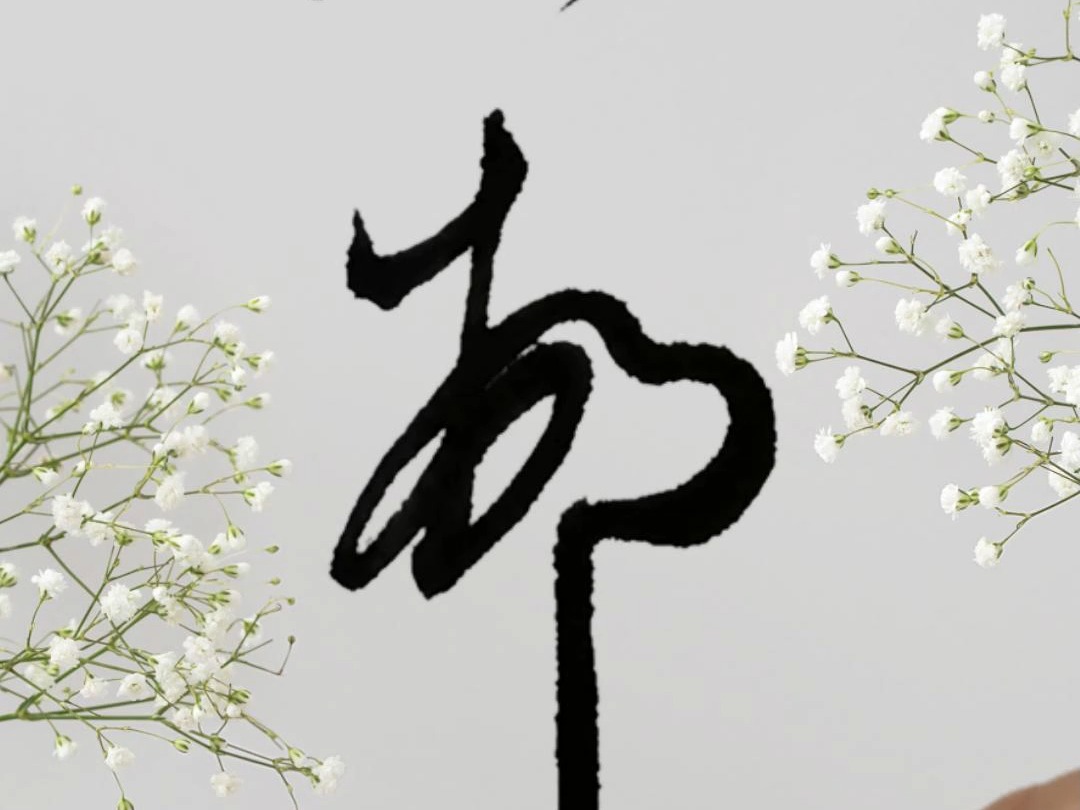 东晋(二王)行草书风