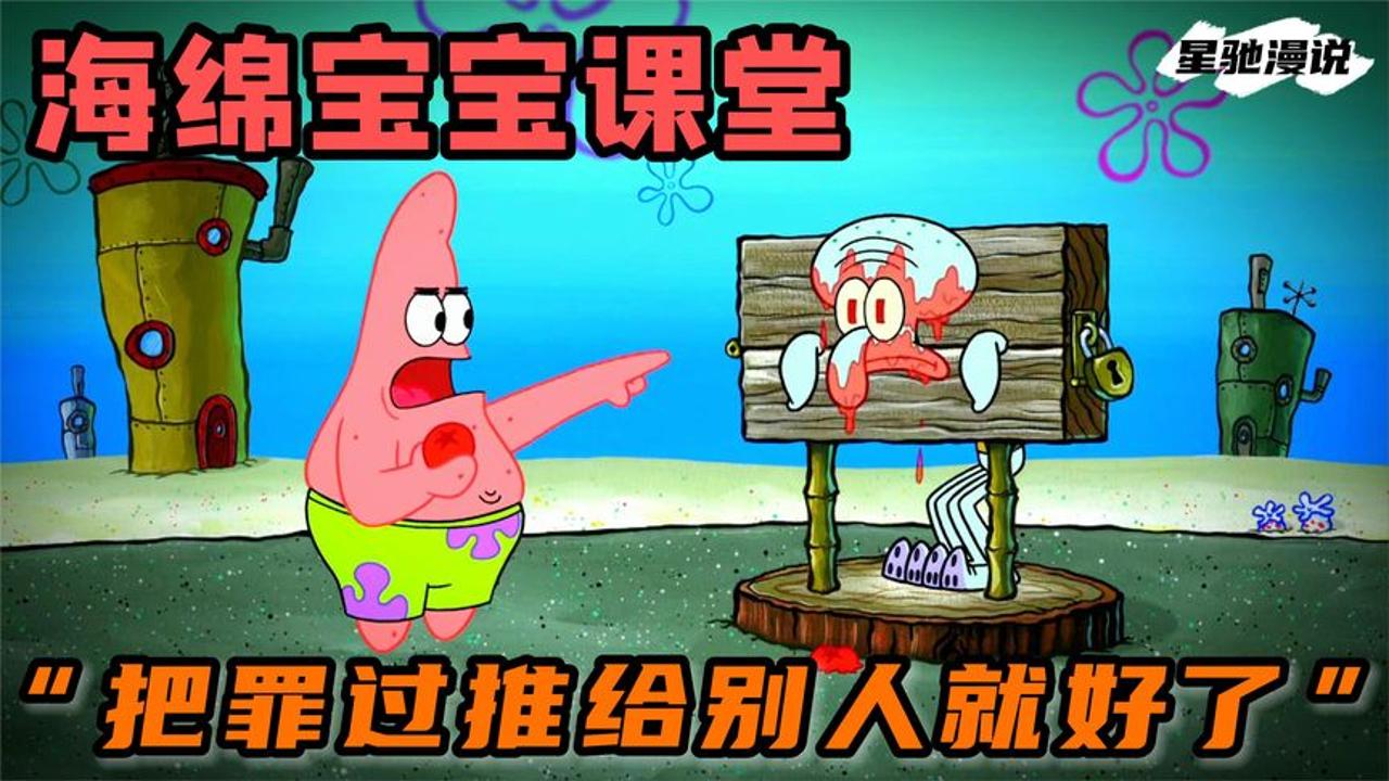 海绵宝宝课堂:关于推卸责任,"只要把罪过都推给别人就好了"
