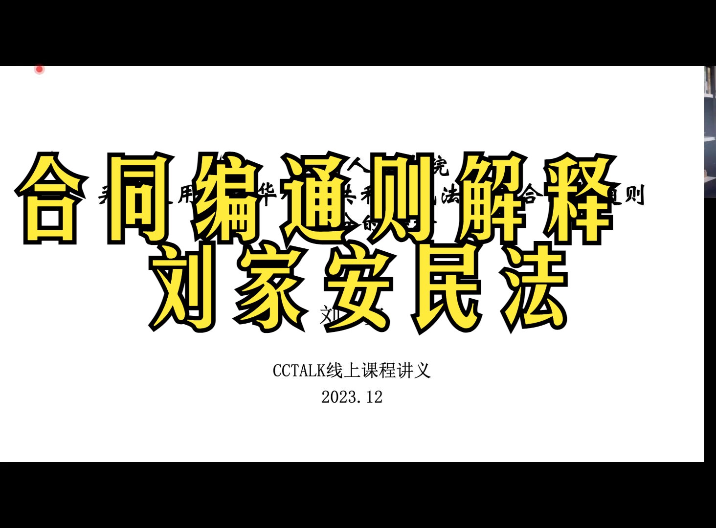 【字幕版视频】合同编通则解释合集刘家安民法哔哩哔哩bilibili