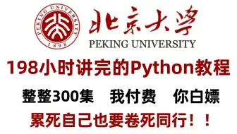【B站强推】这绝对是2025年B站最细最易懂的Python零基础全套教程，整整300集，附安装包、激活码、学习笔记！逼自己一周学完Python技术猛涨！