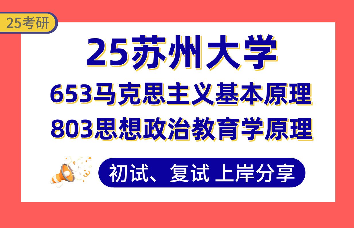 【25苏大考研】405+思想政治教育上岸学姐初复试经验分享专业课653马克思主义基本原理/803思想政治教育学原理真题讲解#苏州大学马克思主义理论考研...