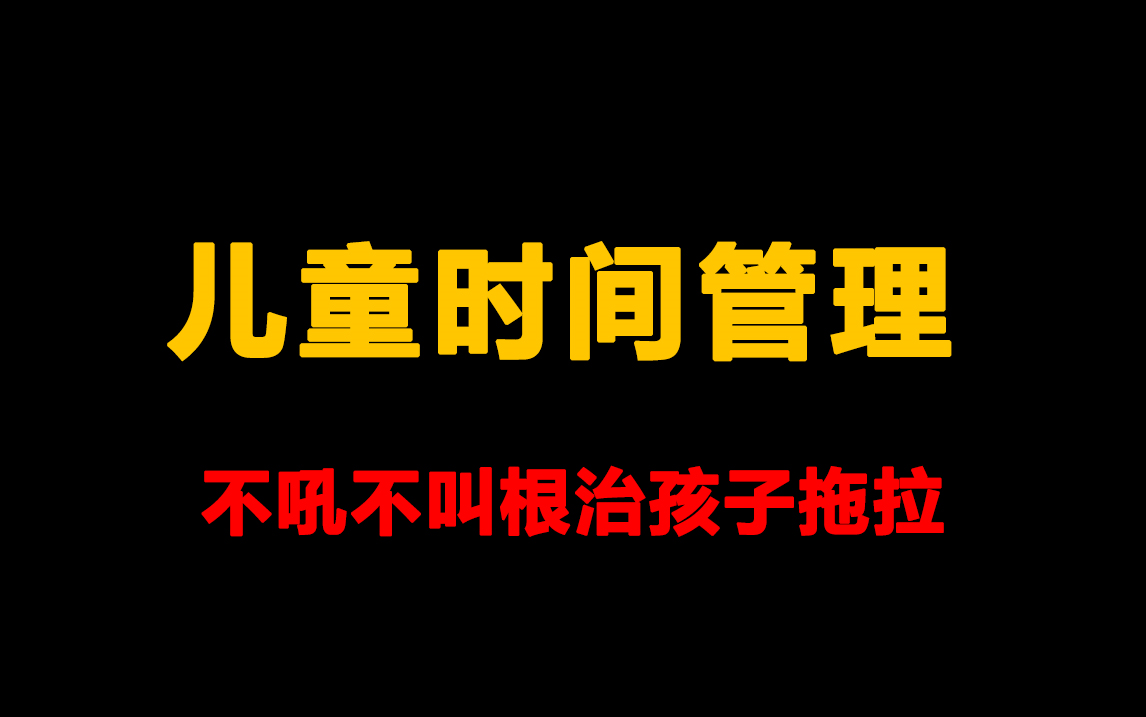 [图]儿童时间管理：不吼不叫，根治孩子拖拉的习惯