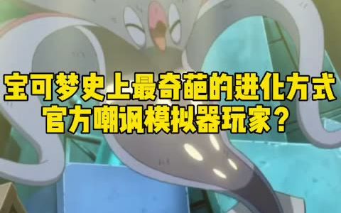 【宝可梦】史上最奇葩的进化方式,官方嘲讽模拟器玩家?哔哩哔哩bilibili