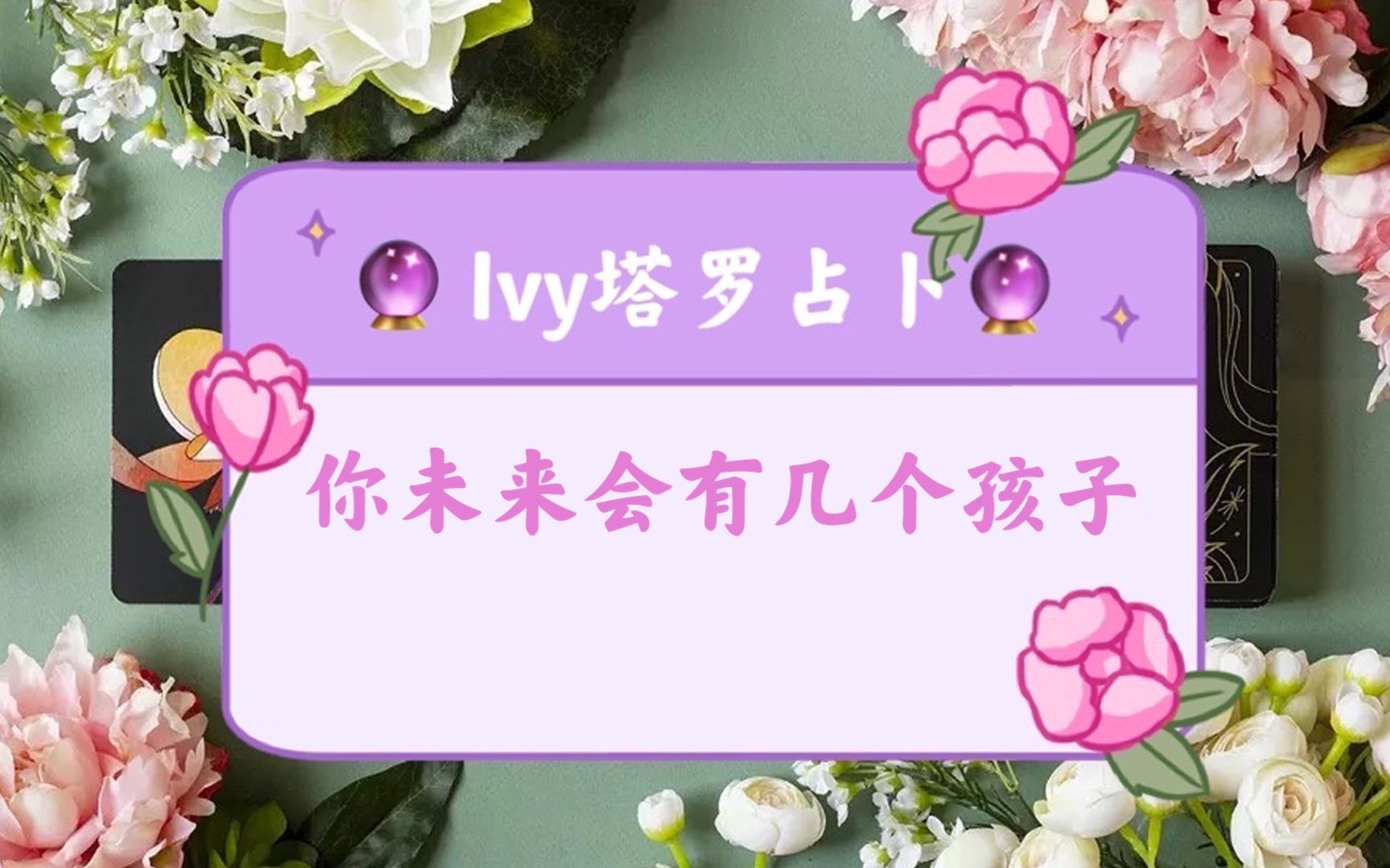 【Ivy塔罗】【大众占卜】【爱情占卜】你未来会有几个孩子?塔罗牌占卜|神谕卡测试哔哩哔哩bilibili