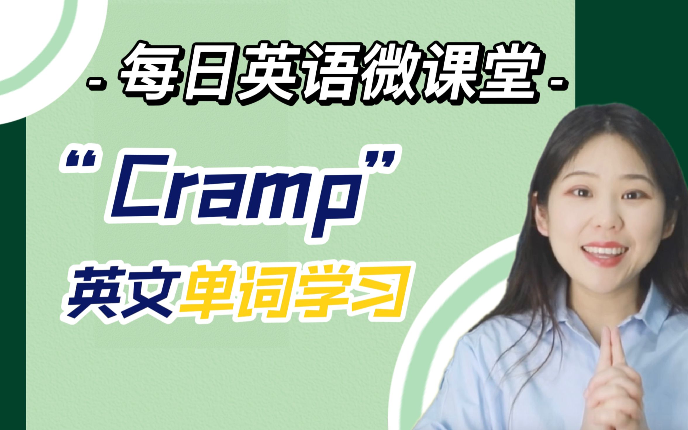 【英语微课】 Cramp|超有有意思的单词学习哔哩哔哩bilibili