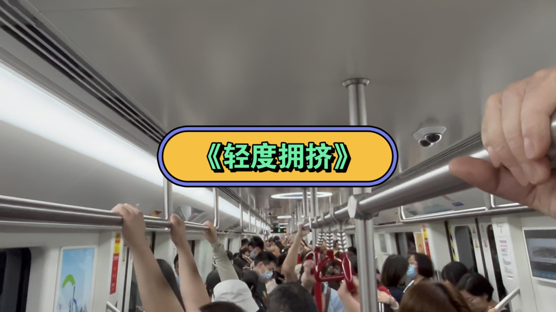 广州地铁告诉你什么叫轻度拥挤