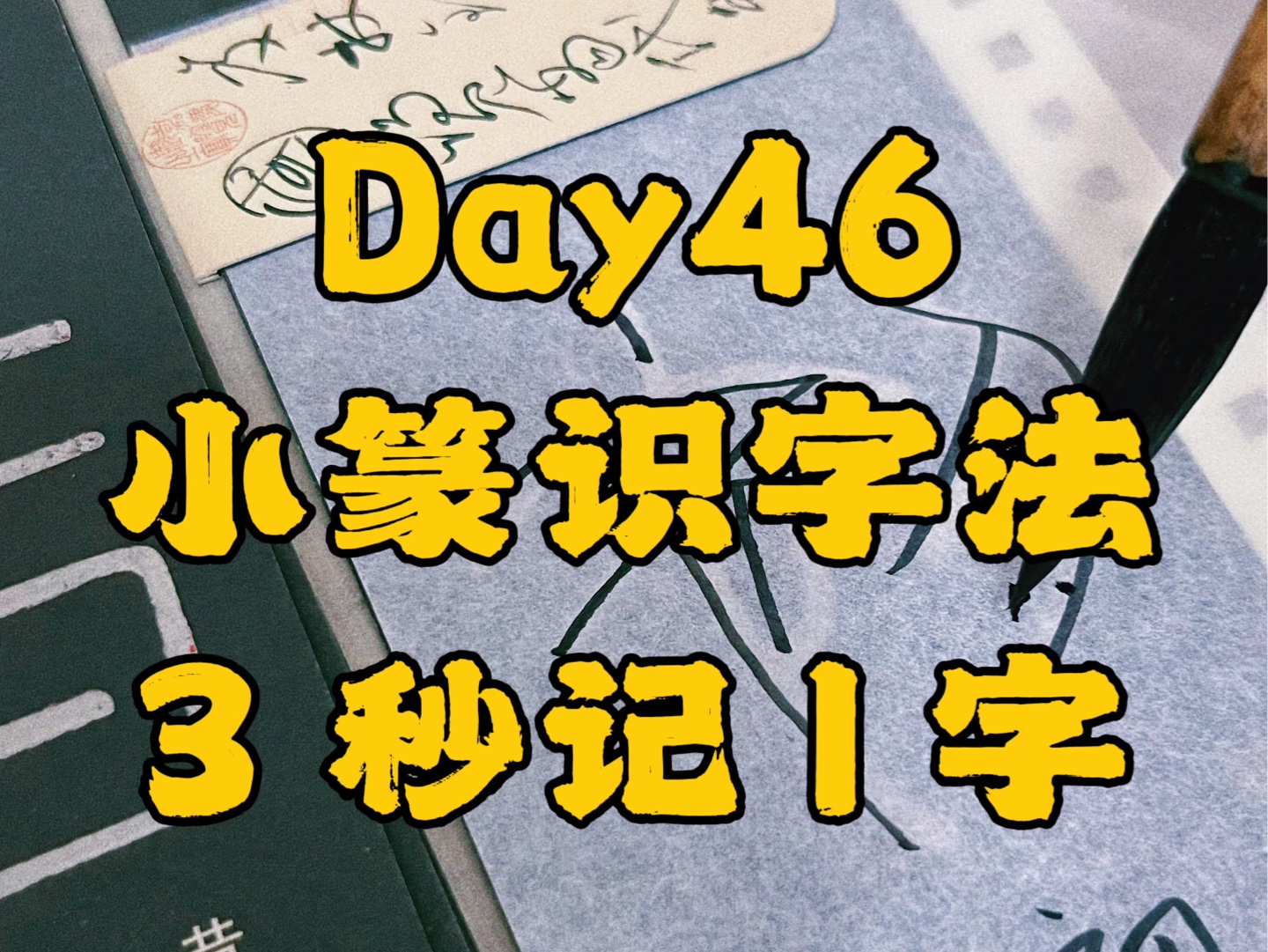 自学书法第46天.突然发现1种速记小篆文字的方法,好有意思啊!哔哩哔哩bilibili