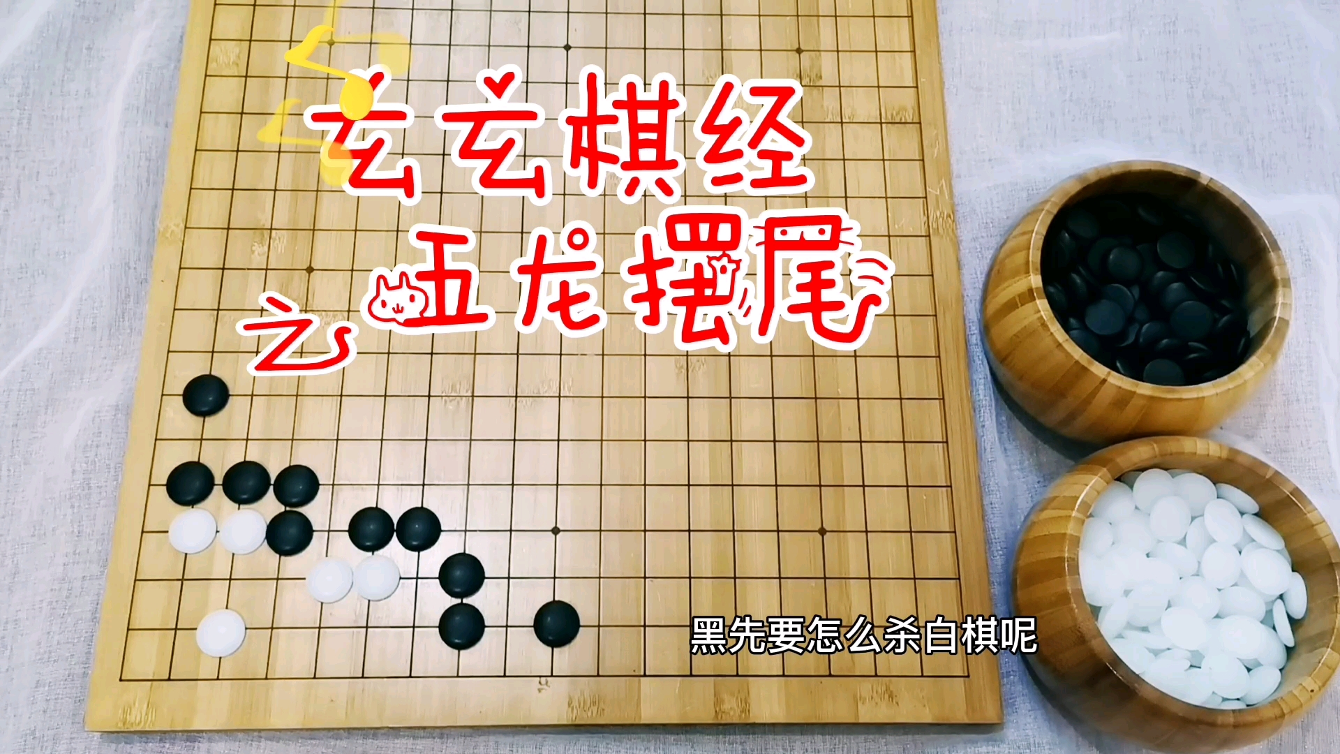 有趣的圍棋～玄玄棋經之五龍擺尾