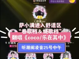 Скачать видео: 萨小满男模也是进入舒适区“卷歌档＆烧歌档”翻唱《coco/乐在其中》