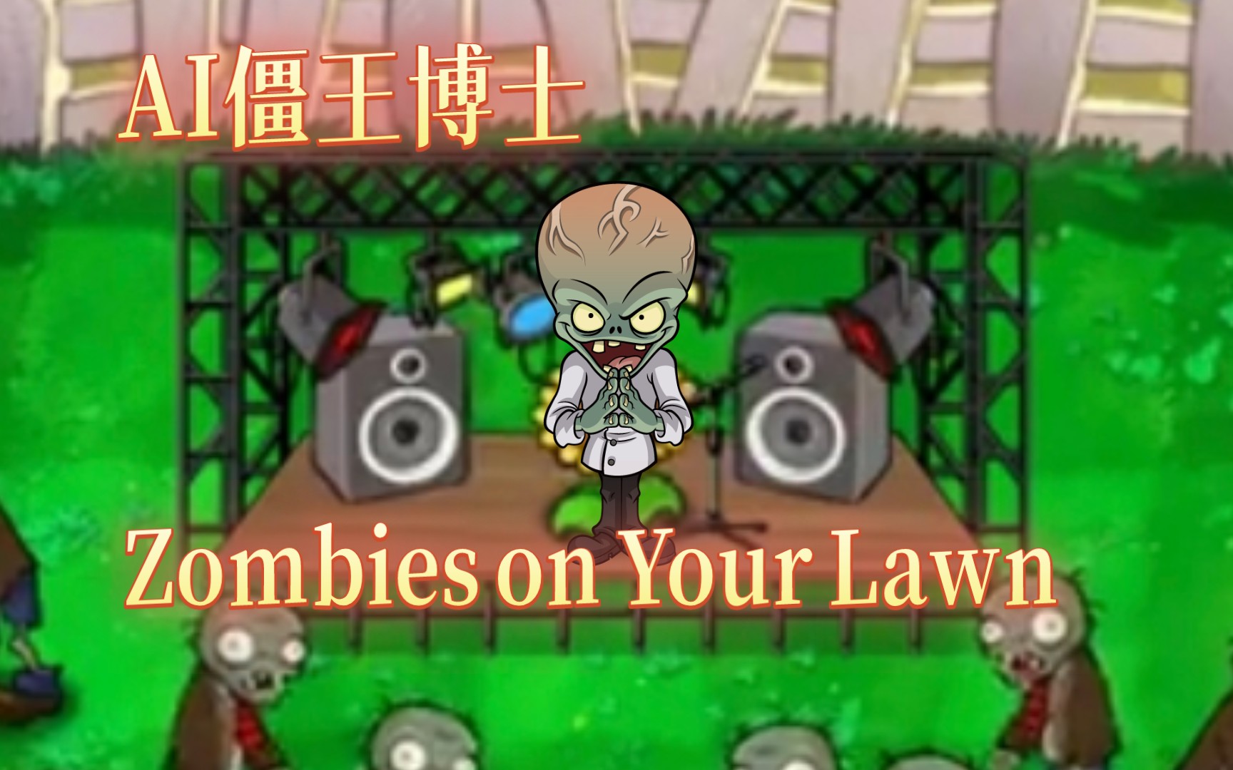 [图]【AI僵王博士】Zombies on Your Lawn