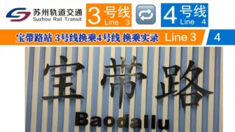 下载视频: 【苏州轨道交通】宝带路站 3号线换乘4号线 全过程.换乘实录