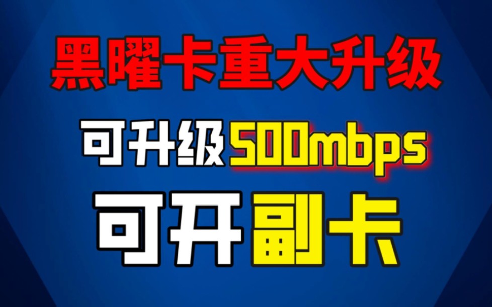 黑耀卡(黑龙江联通)升级500Mbps,开副卡教程哔哩哔哩bilibili