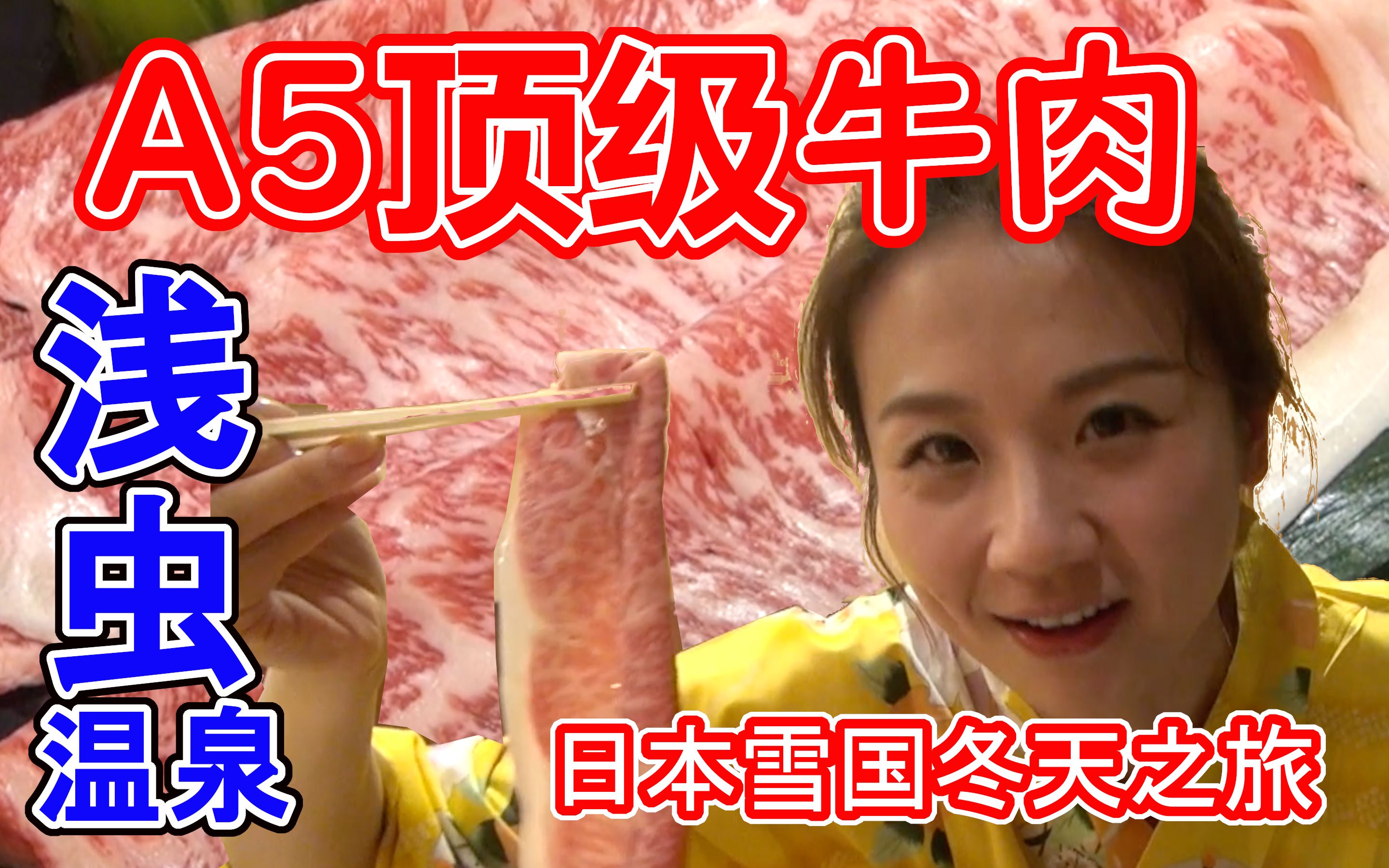 小梦❤日本雪国~顶级牛肉~独有海鲜~海景温泉来啦!大家等很久了哦~~~~ o(*≧▽≦)ツ哔哩哔哩bilibili