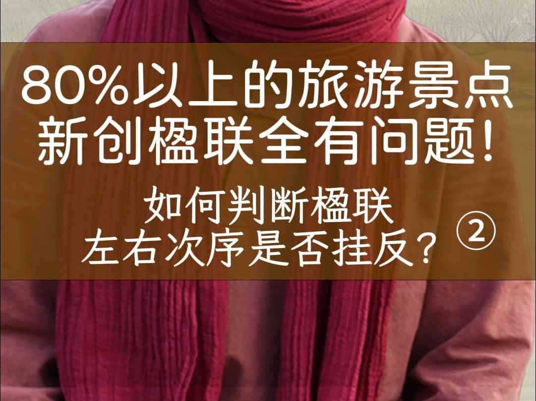 中华诗词学会专业高手说:全国文旅景点80%以上的新创楹联全都有问题!如何判断楹联左右是否挂反(2)| 黄胤然新书《诗词与对联创作:从入门到精通》...