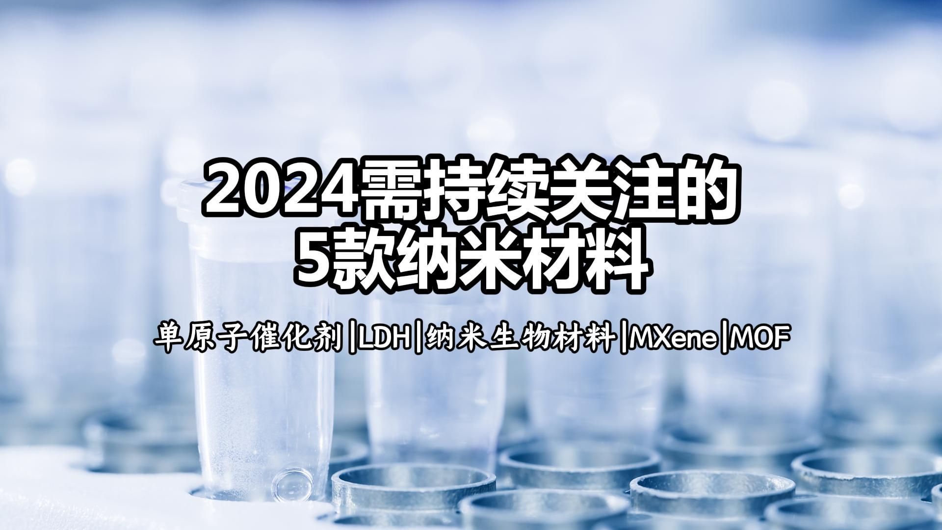 【材料科普】2024必持续关注!五类纳米材料哔哩哔哩bilibili