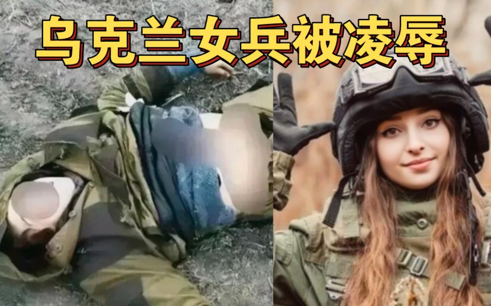 烏克蘭女兵戰死沙場!被敵人凌辱,衣服被扒開!