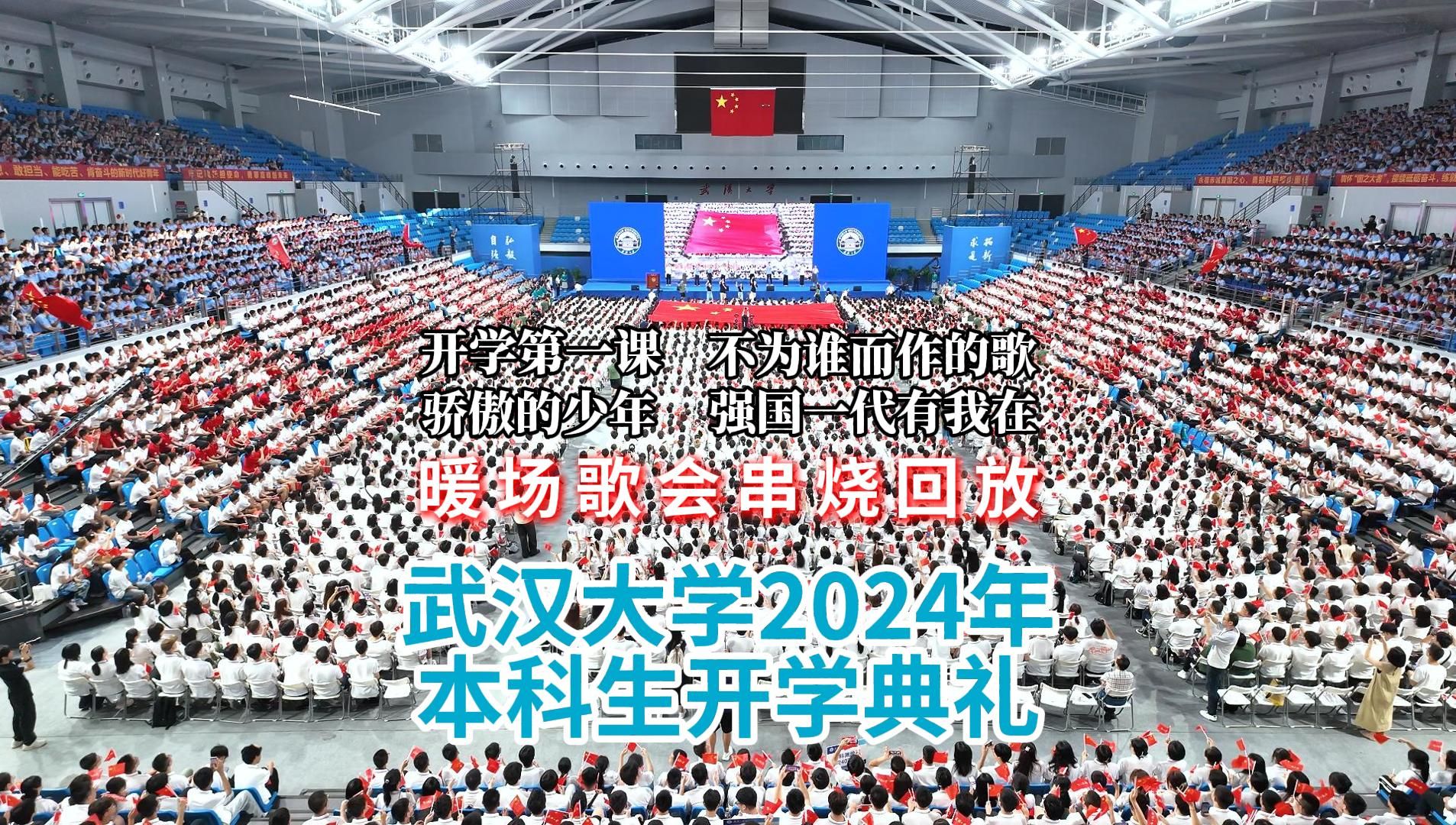 [图]【完整版】开学典礼歌会：武汉大学2024本科开学典礼现场回顾！