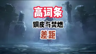 Descargar video: 【征神之路】带铜皮和不带铜皮差距大吗？