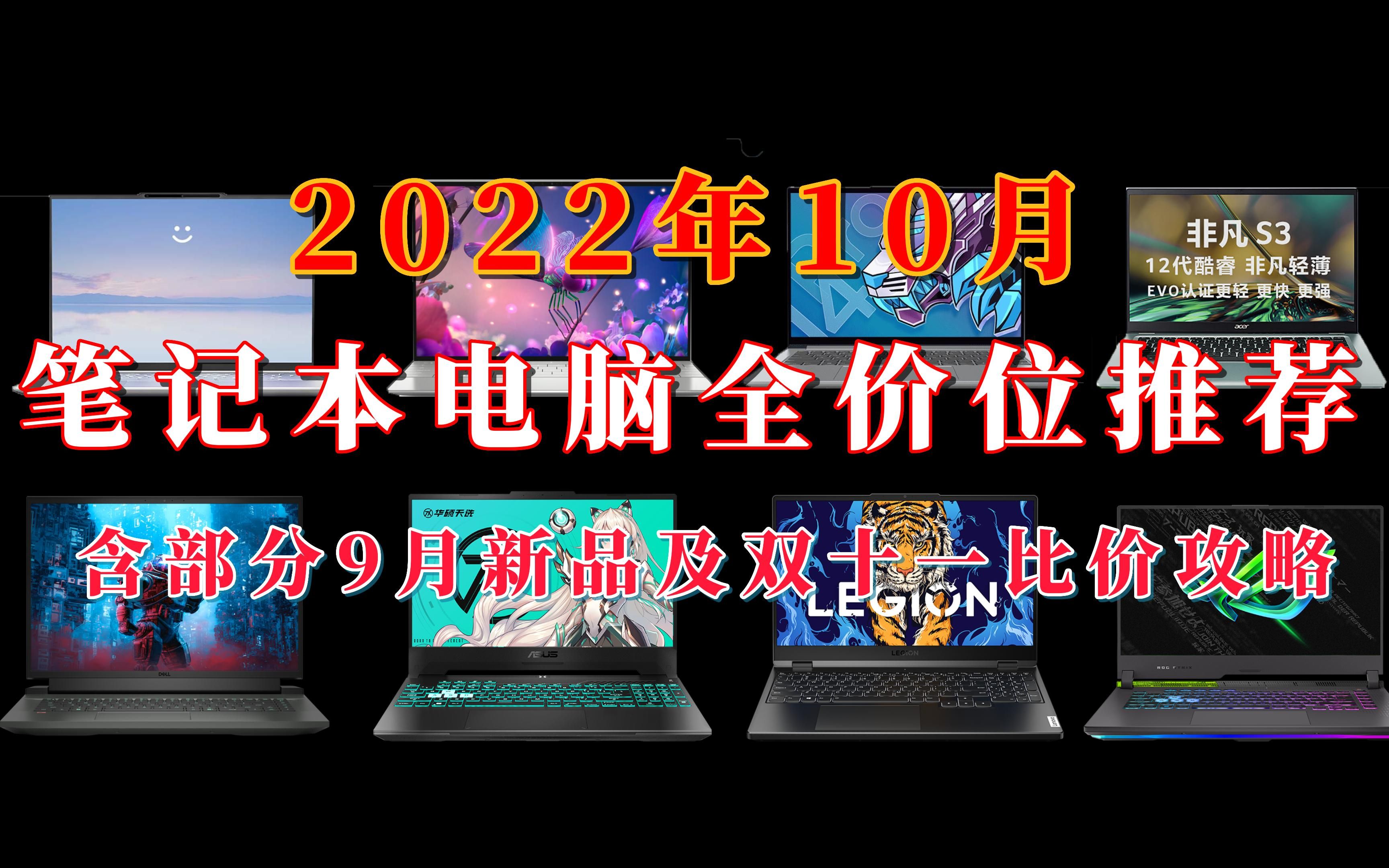 【等等党福利】2022年10月笔记本电脑全价位推荐,游戏本、轻薄本双十一可闭眼入的笔记本大全(含9月份新品+双11推荐)哔哩哔哩bilibili