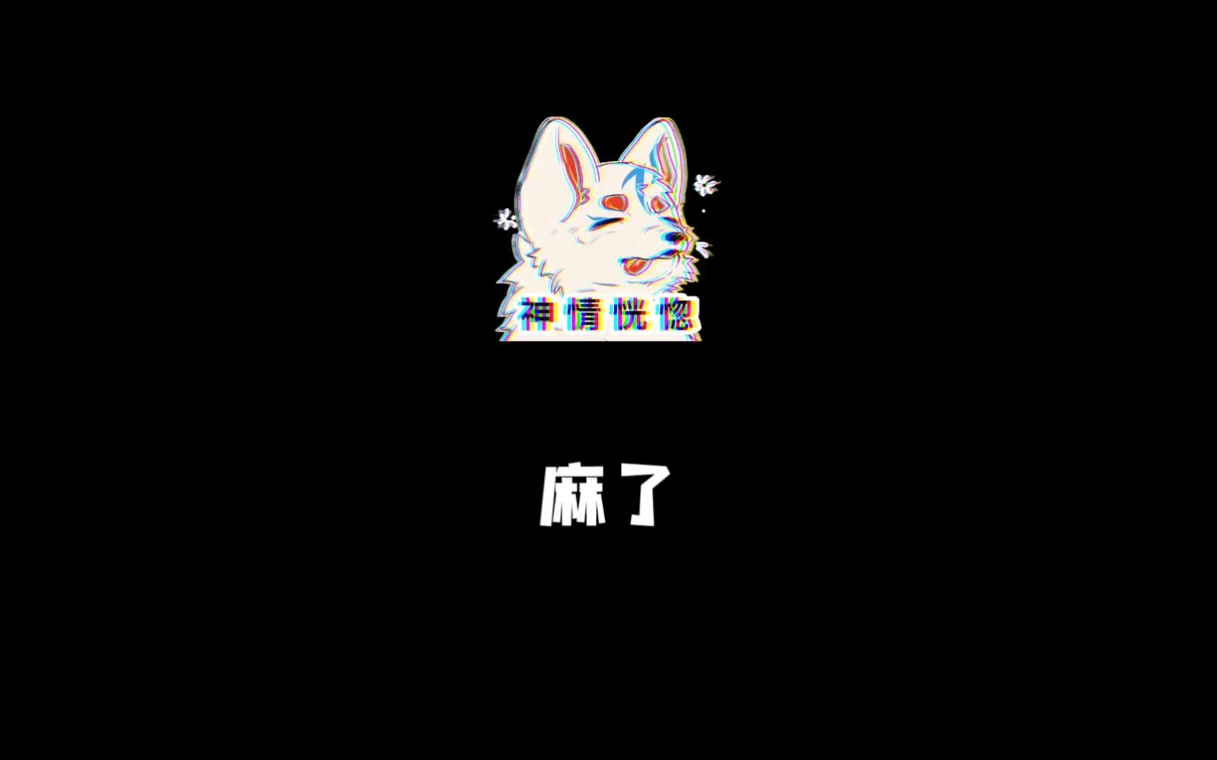 二次社死哔哩哔哩bilibili