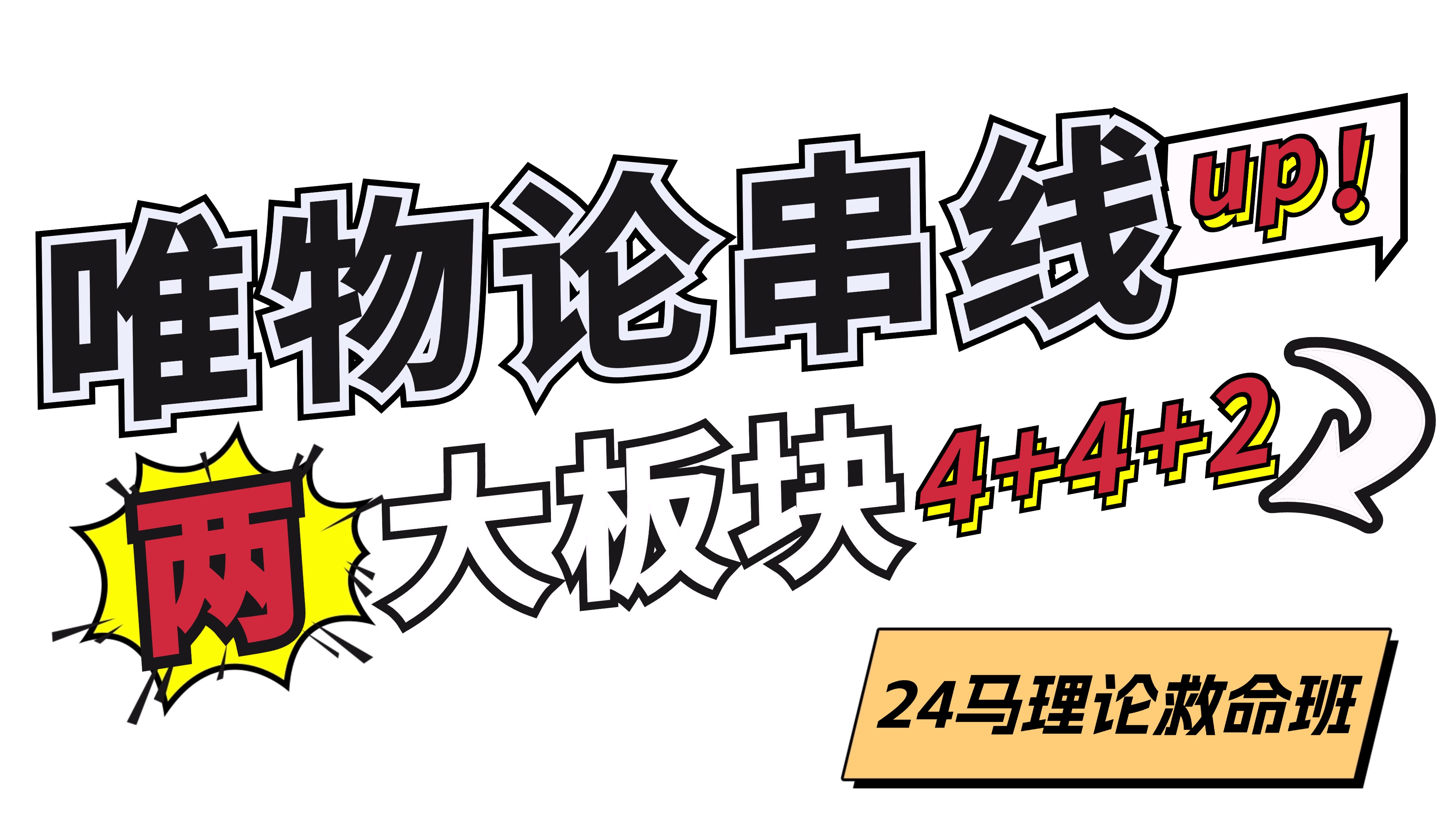 全程高能!一口气梳理完“唯物论”,物质和意识,两大板块全疏通!不漏过一个知识点!哔哩哔哩bilibili