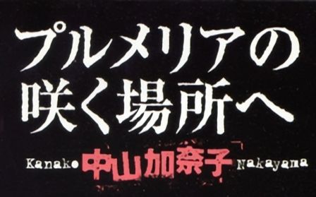 【婆娑罗/LEGEND OF BASARA】ED プルメリアの咲く场所へ 1998哔哩哔哩bilibili