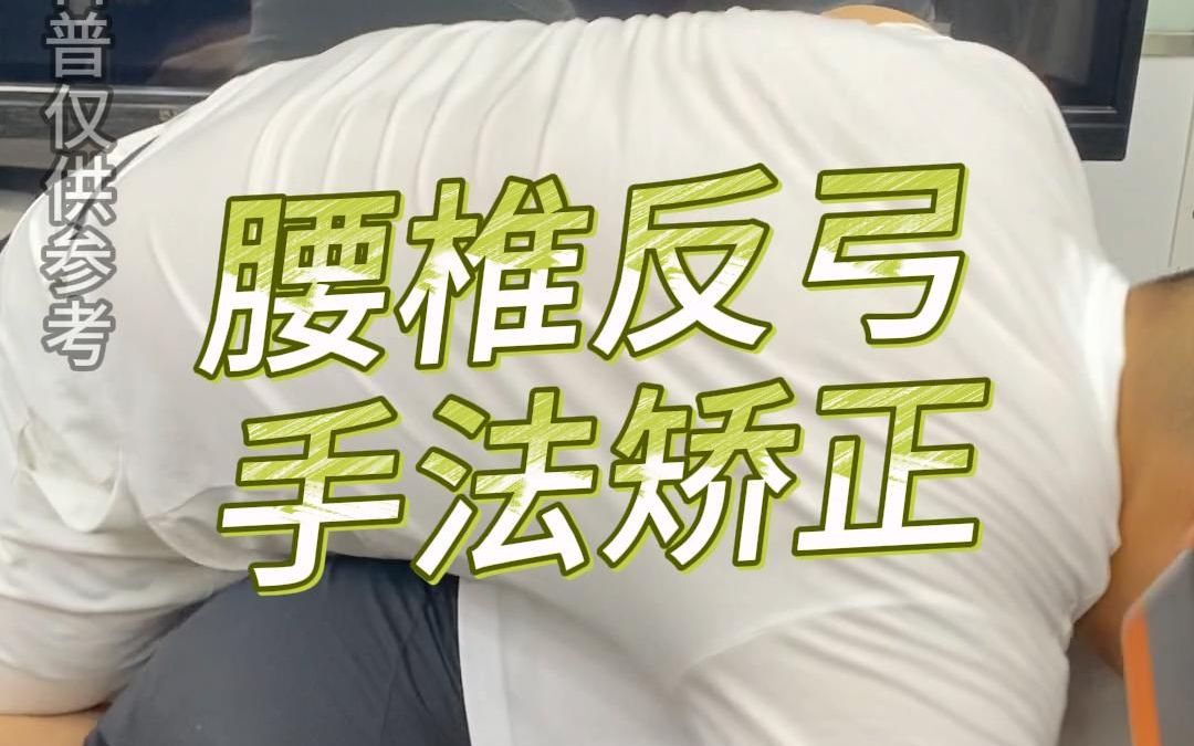 腰椎反弓手法矫正