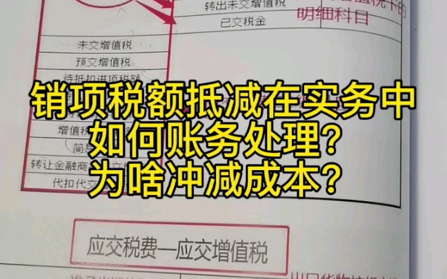 销项税额抵减在实务中如何账务处理?为啥冲减成本?哔哩哔哩bilibili